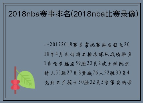 2018nba赛事排名(2018nba比赛录像)