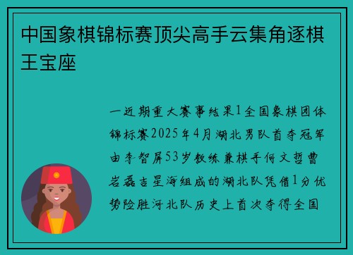 中国象棋锦标赛顶尖高手云集角逐棋王宝座